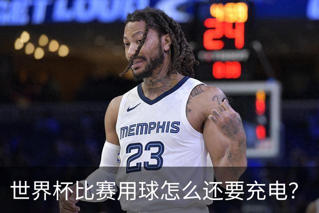 世界杯比赛用球怎么还要充电？