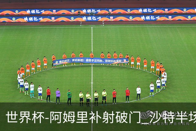 世界杯-阿姆里补射破门 沙特半场暂1-0领先乌拉圭